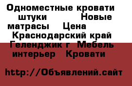 Одноместные кровати, 4 штуки, 190/80. Новые матрасы. › Цена ­ 3 500 - Краснодарский край, Геленджик г. Мебель, интерьер » Кровати   